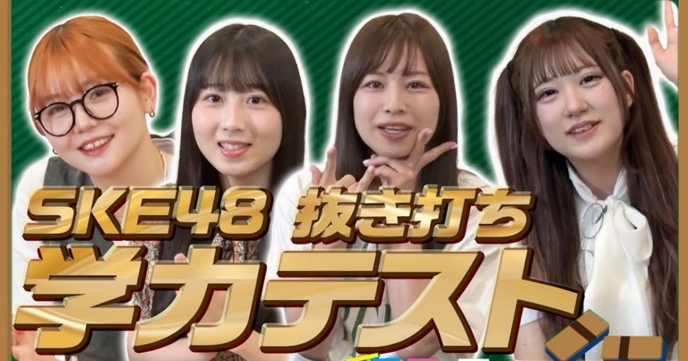 SKE48はバカばっかり⁉【抜き打ち学力テスト】笑ってもらって大丈夫です……