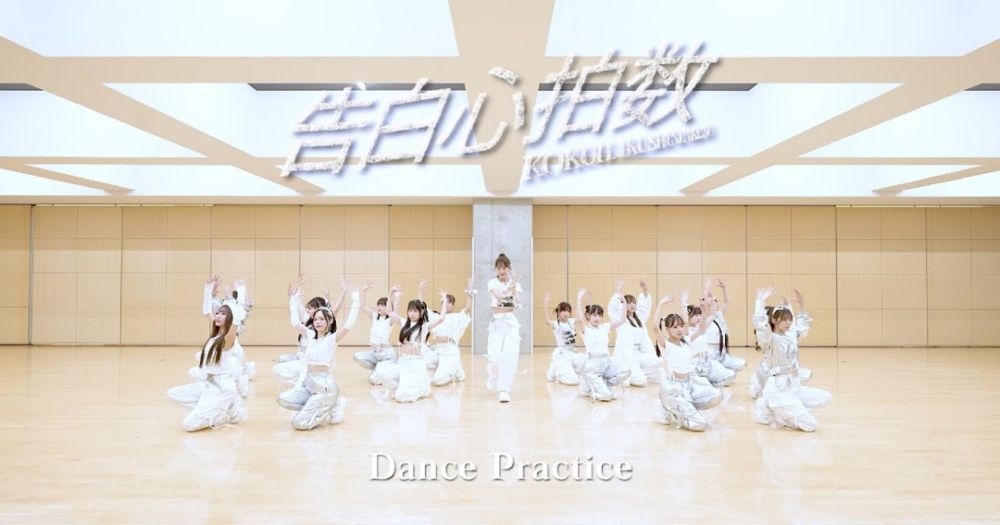 「告白心拍数」 Dance Practiceが公開