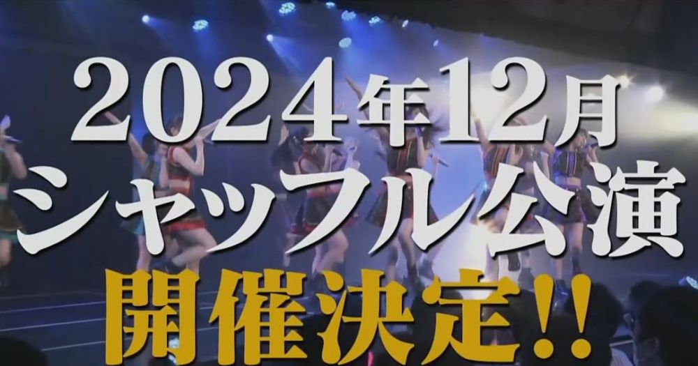 S KⅡ Eの3チームが他2チームの演目をパフォーマンスする「シャッフル公演」が12月に開催されます