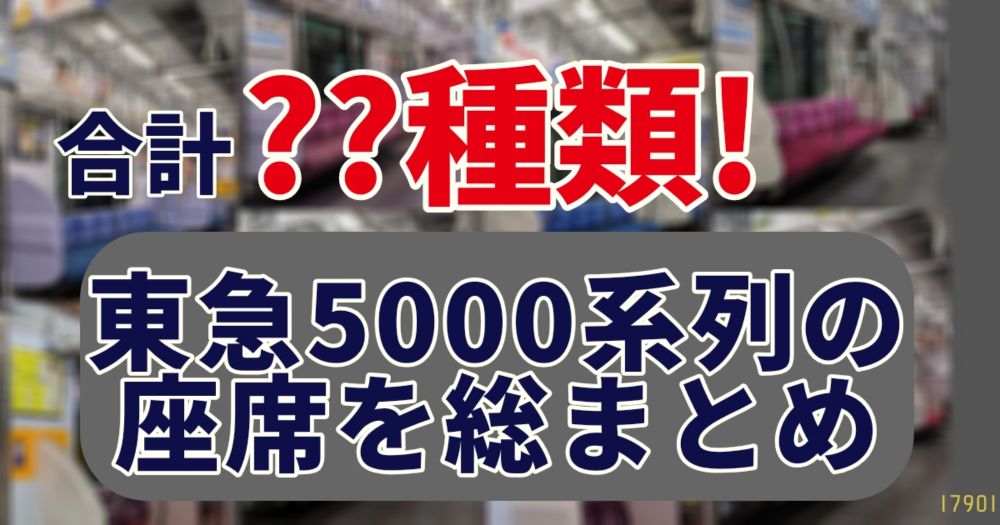 【果てしない沼】東急5000系列の座席は何種類あるの？