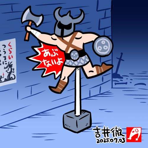 地下迷宮の通路に、斧と盾を持った角兜の戦士の形の看板が立っています。看板には「あぶないよ！」と書かれており、見る者に注意喚起をしています。迷宮の壁にも「くらいつうろに（読めないが、続く文は「きをつけて！」であろう）」と書かれた看板（張り紙？）が張られています。薄暗い通路の先には、うっすらと冒険者のなれの果てと思しきものの影が見えます。