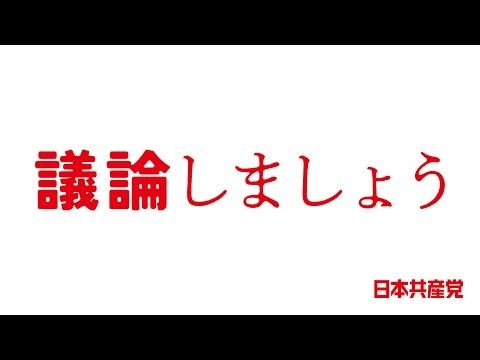日本共産党は何を考えているのか？