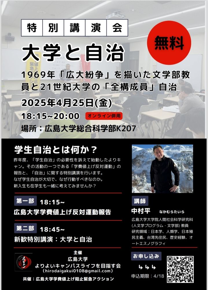 【拡散希望】
広島大学内の学生団体(中核派ではない)が主催で、「大学と自治」をテーマに講演会を行うようです。
講師は人類学等がご専門の中村 平(なかむら たいら)先生です。

オンライン参加も可能とのことですので、
ご都合の合う方はぜひ！

★開催日
4月25日

★開催時間
18時15分〜20時