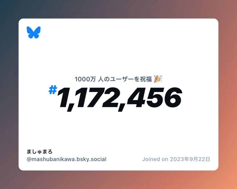 A virtual certificate with text "Celebrating 10M users on Bluesky, #1,172,456, ましゅまろ ‪@mashubanikawa.bsky.social‬, joined on 2023年9月22日"