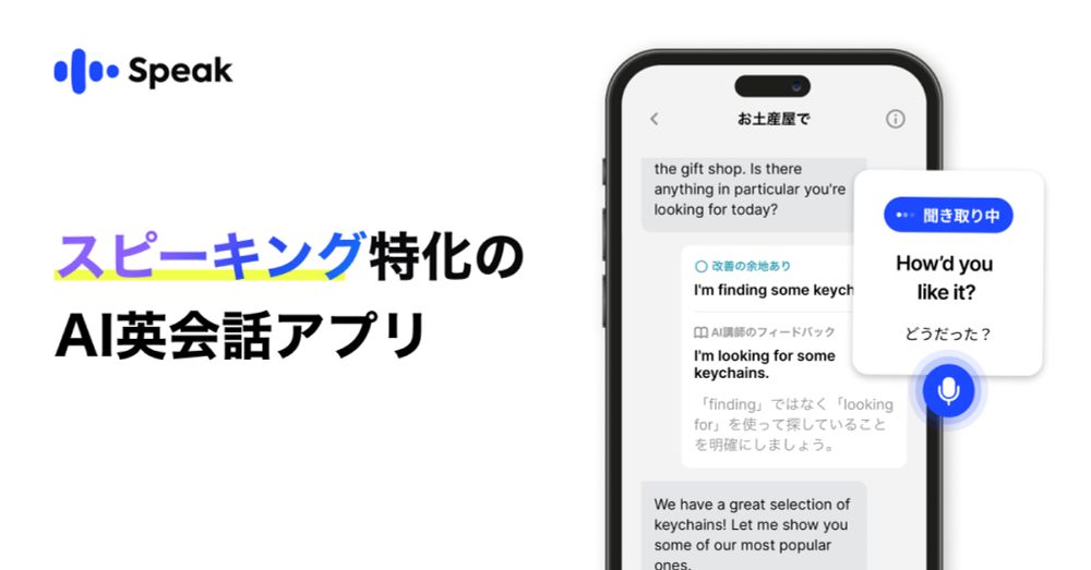 スピーク：AIとのリアルな英会話を通して英語を学ぼう