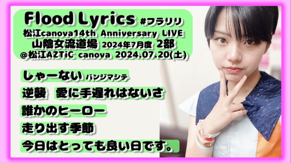 【’24.7松江2部】Flood Lyrics（フラリリ）【全６曲ノーカット】＠松江AZTiC canova 20240720