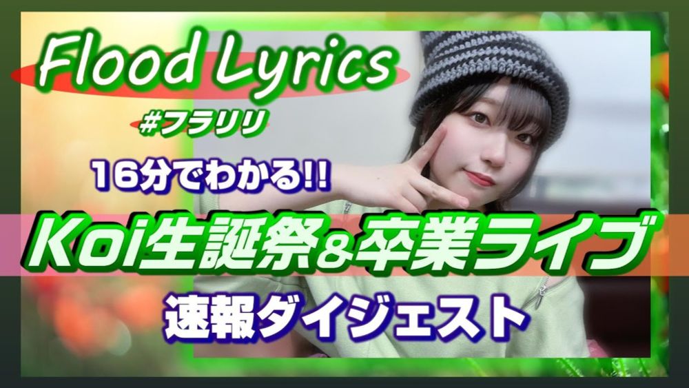 【速報ダイジェスト】Flood Lyrics（フラリリ）【Koi生誕卒業】＠松江AZTiC canova 20240324