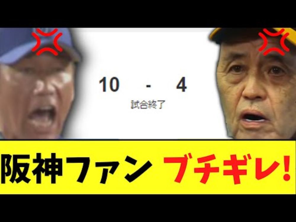 【悲報】阪神　投手陣大崩壊で敗北、DeNAとは2・5差へ..