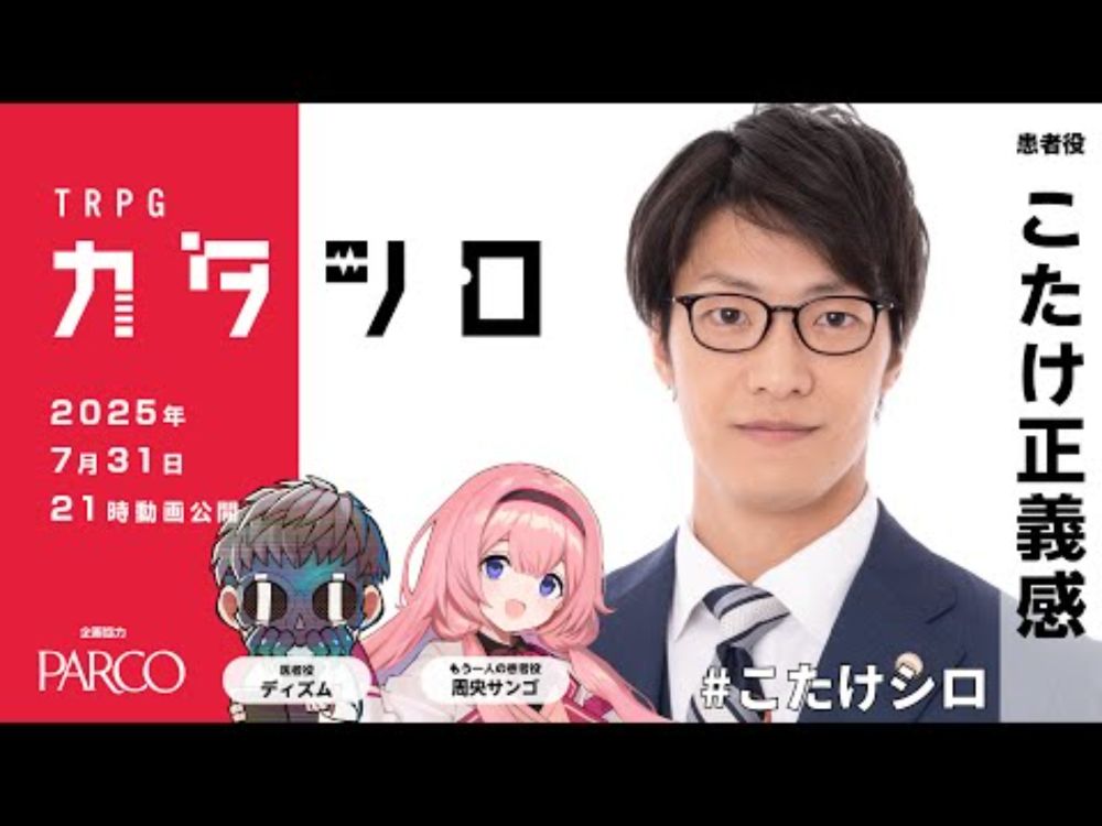 TRPG『カタシロ』こたけ正義感（現役弁護士芸人）