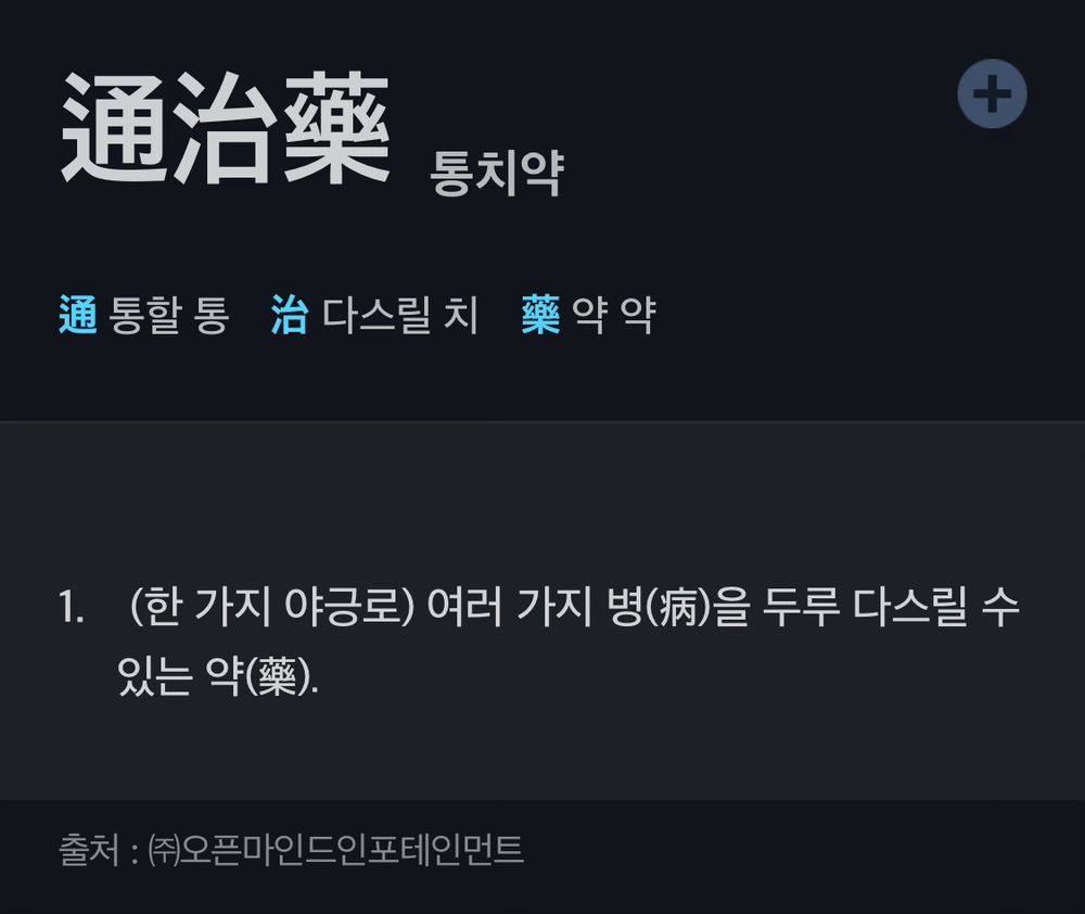 네이버 한자사전
통치약
(한 가지 야긍로) 여러 가지 병을 두루 다스릴 수 있는 약.