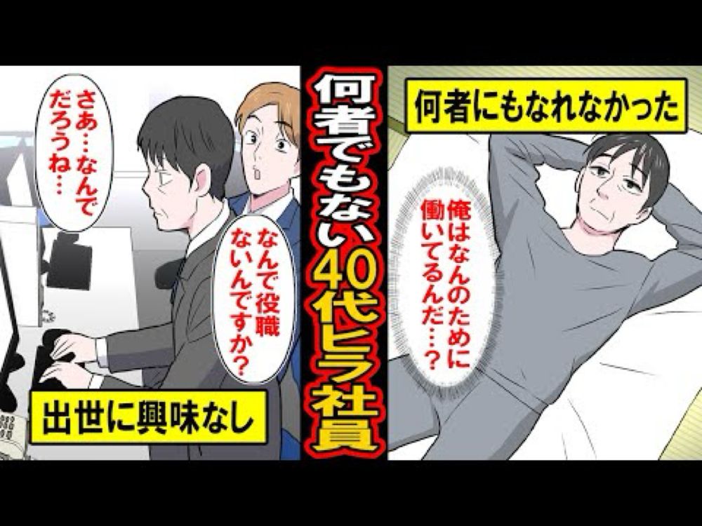 【漫画】何者にもなれなかった40代ヒラ社員‥出世に興味がなく、淡々と日々の生活を送る45歳‥自分が何者でもないことに気づいた男【マンガ動画】