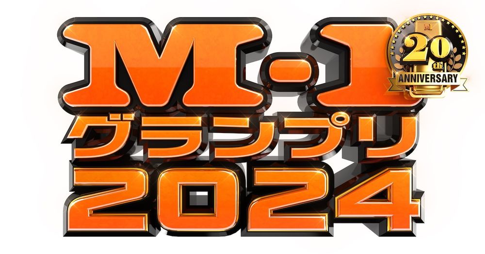 「M-1グランプリ」公式本発売　「中川家×ミルクボーイ」など歴代王者が語り合う