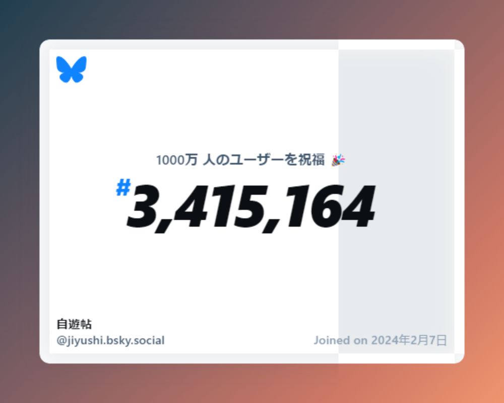 A virtual certificate with text "Celebrating 10M users on Bluesky, #3,415,164, 自遊帖 ‪@jiyushi.bsky.social‬, joined on 2024年2月7日"