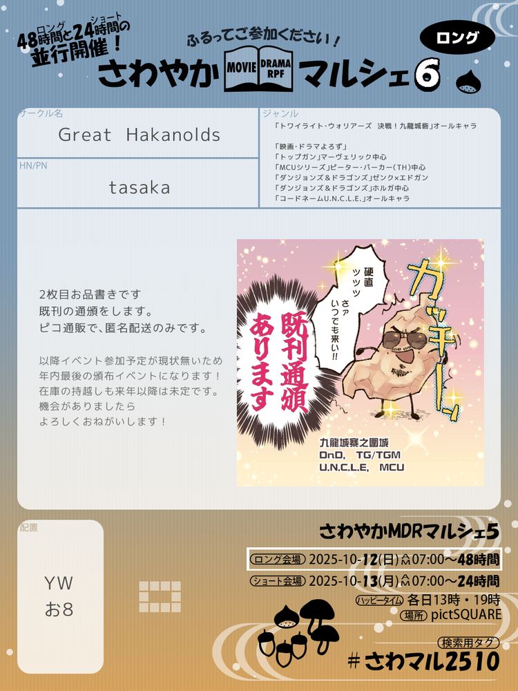 10/12からのさわマルの告知画像　YW-お8