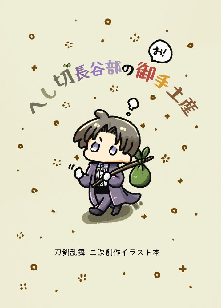 へし切長谷部の御手土産　表紙のイラスト
木の棒にくくりつけた荷物を持ちながら、気合の湯気を上げて張り切って歩く長谷部くん。
右手をぐっと握りしめて、主の元へと向かうのだ。