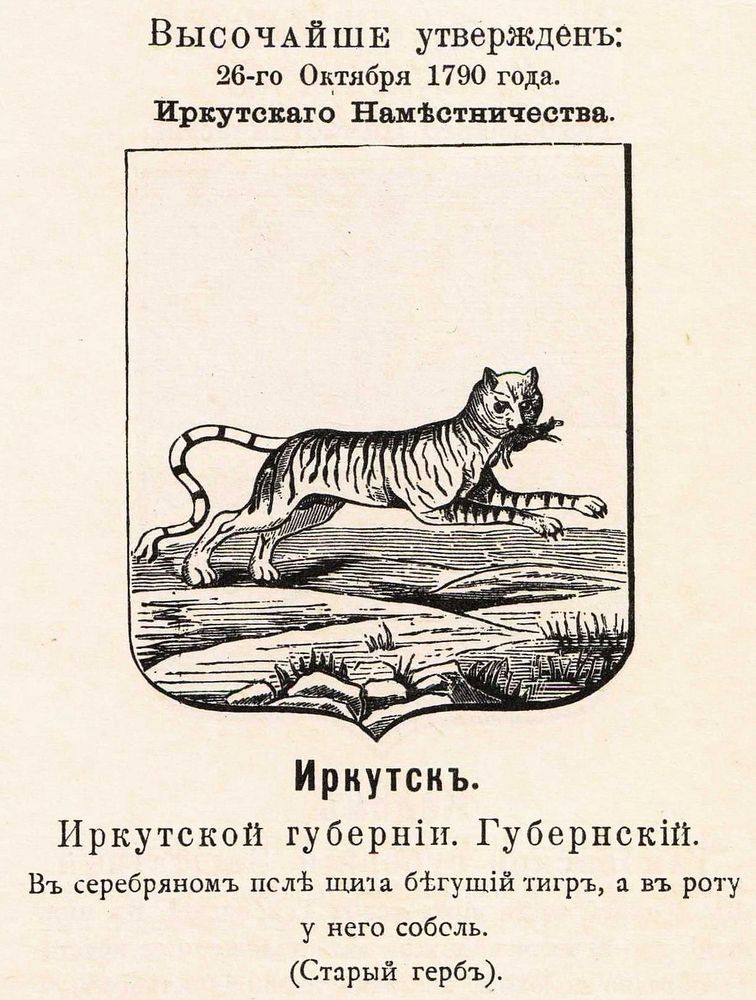 A coat of arms in a style of linocut, picturing a tiger with a sable in its mouth, the tigger is jumping to the right. The text above the coat of arms specifies that it was made official as of 1790. The text below specifies that it is Irkuts’s coat of arms and a description of it.