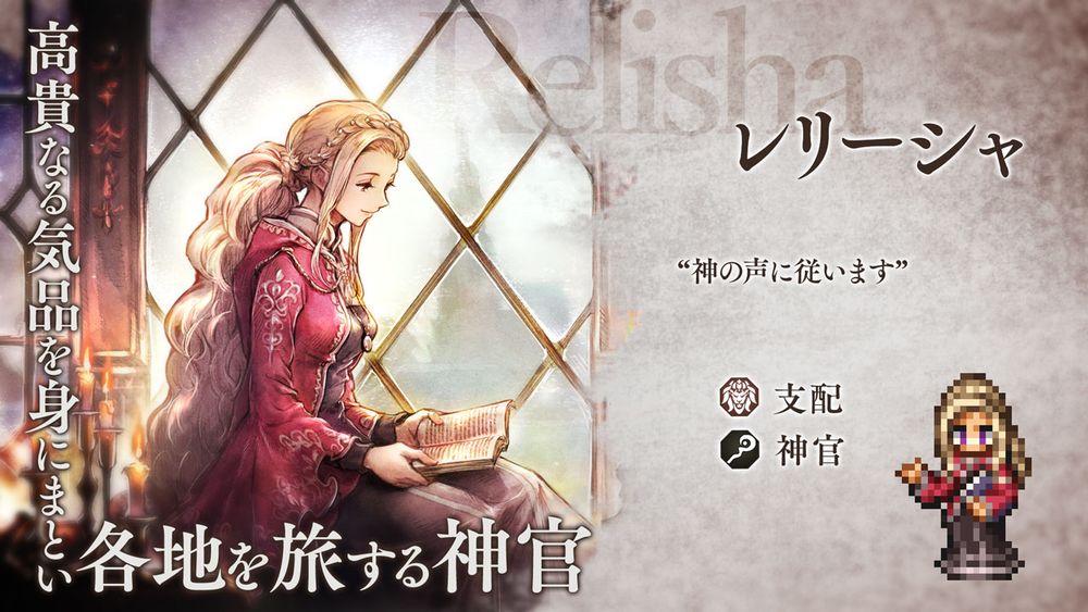 Image of Relisha from her Japanese PV Trailer for Octopath Traveler: Champions of the Continent.