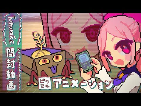 できるか？！カード開封動画【ドット絵アニメ】