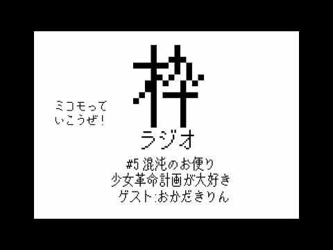 枠ラジオ#5  「混沌のお便り、少女革命計画が大好き」