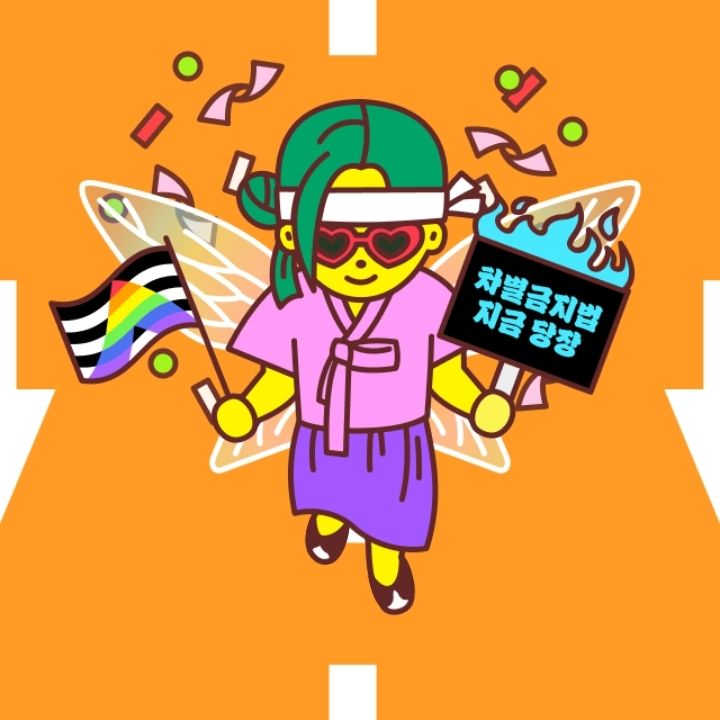 초록색 쪽진머리를 한 사람이 분홍과 보라색 한복을 입고 앨라이 깃발과 차별금지법 촉구 팻말을 들고있다.
등에는 요정날개가 달려있다.