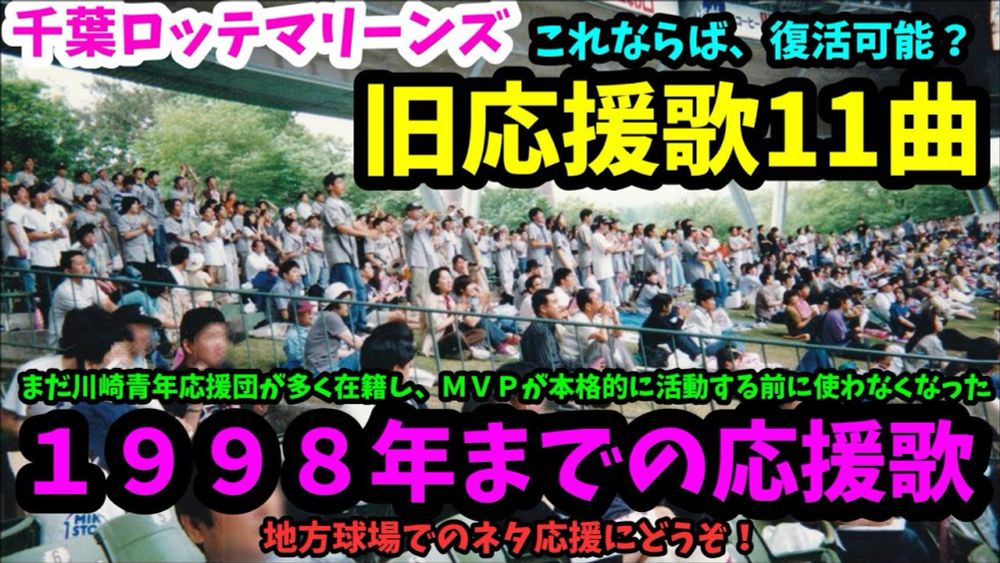 千葉ロッテマリーンズ。これならば復活可能？！旧応援歌１１曲の実録を探しました！