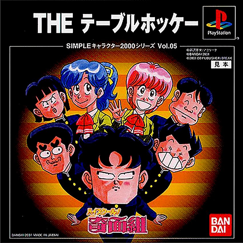 THE テーブルホッケー