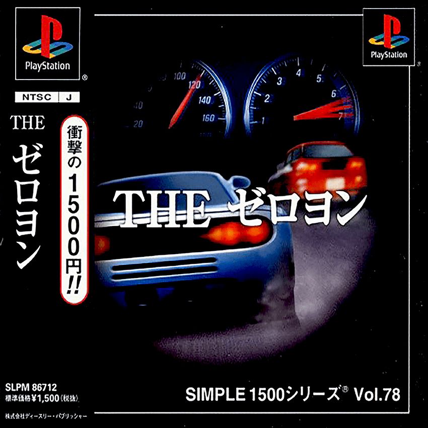THE ゼロヨン