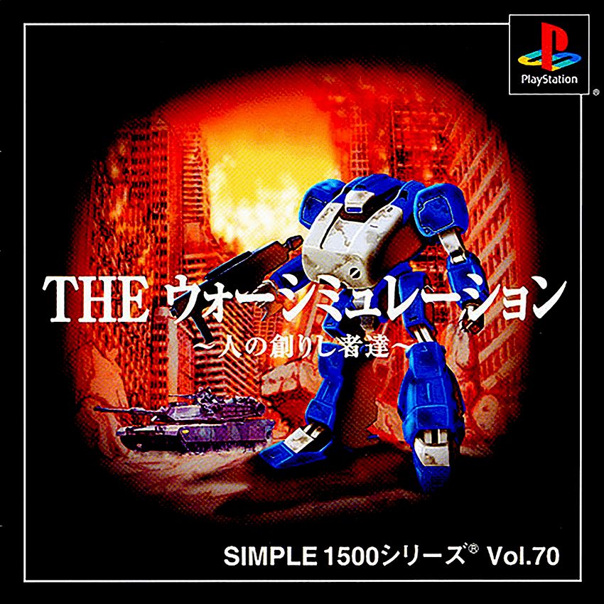 THE ウォーシミュレーション ~人の創りし者達~