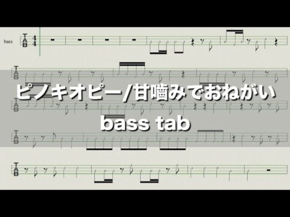 【#ピノキオピー】甘嚙みでおねがい feat.初音ミク/bass tab