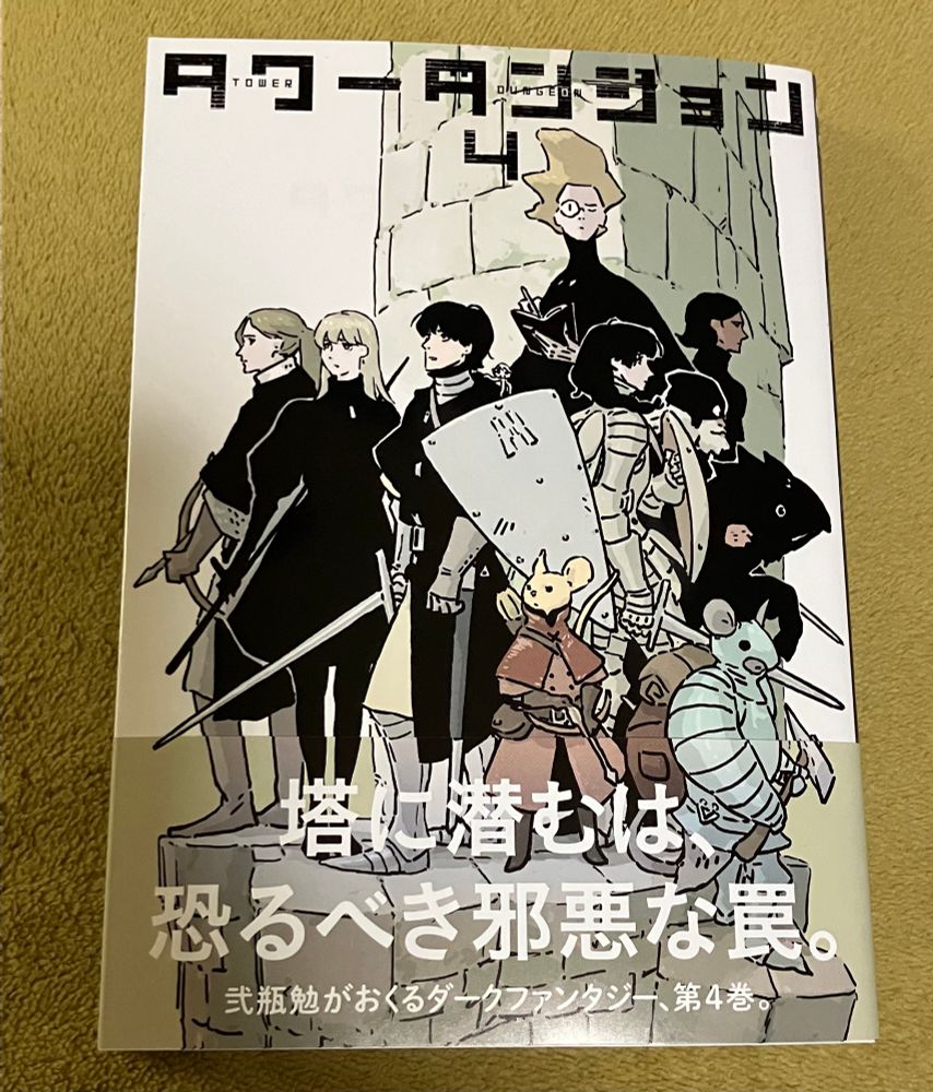 漫画　二瓶勉「タワーダンジョン」4巻