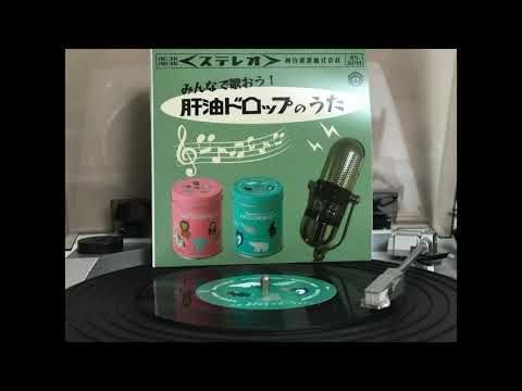 みんなで歌おう！肝油ドロップのうた①