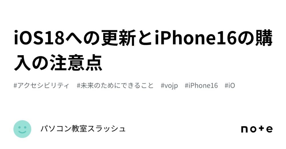 iOS18への更新とiPhone16の購入の注意点｜パソコン教室スラッシュ