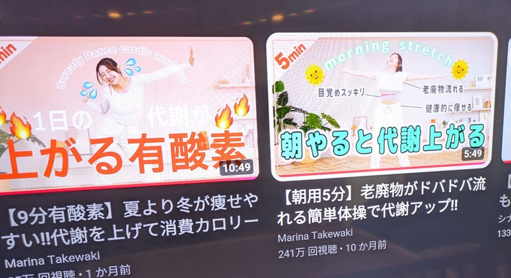 YouTube の視聴履歴画面。
たけまりさんの体操と有酸素運動のスチル。