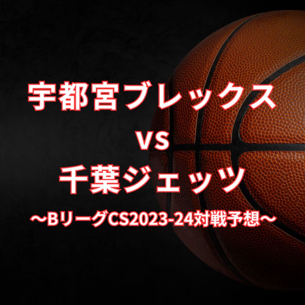 【BリーグCS2023-24】宇都宮ブレックスvs千葉ジェッツ対戦予想 : FANTASTIC BASKETBALL