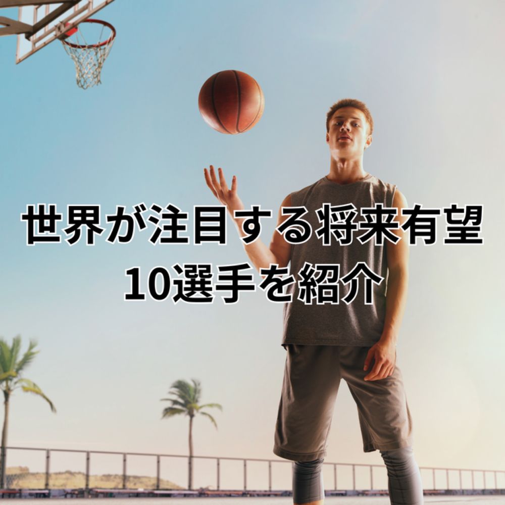 世界が注目する将来有望10選手を紹介！ : FANTASTIC BASKETBALL