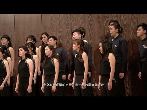 〈最後的住家〉- 拉縴人青年合唱團 Taipei Youth Choir