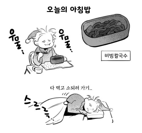 일기만화.
오늘의 아침밥으로 비빔칼국수를 만들어서 지친얼굴로 우물우물...먹다.. 그리고 다 먹고 소되러 가기로 하고 비척비척 누으러 갑니다.