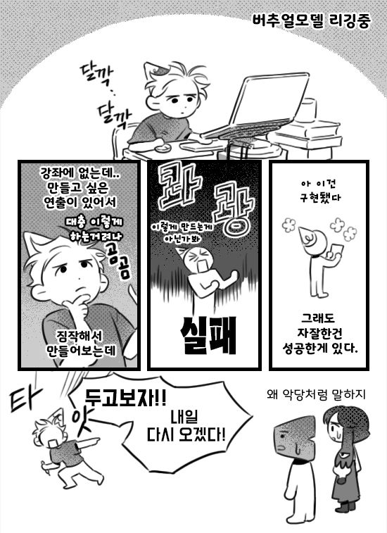 ~일기만화~
버추얼모델 리깅중. 강좌에 없는데 만들고 싶은 연출이 있어서 짐작해서 대충...이렇게 하는거려나? 하고 만들어보는게 장렬히 실패했다. 그래도 자잘하게 성공한게 있어 위안을 삼았다. 버추얼 모델과 라투디에게 패배한 악당처럼 소리친다."두고 보자!!! 내일 다시 오겠다!!!" 