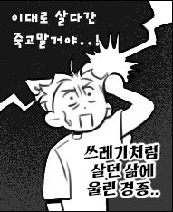 일기만화에서 자른 컷.. 충격받은 얼굴로 "이대로  살다간 죽고말거야.." 라고 말하고 있다. 쓰레기처럼 살던 삶에 울린 경종.. 이라고 적혀있으며 새벽 늦게 잠들고 저녁에 일어나던 삶에 대한 반성이 담겨있다.