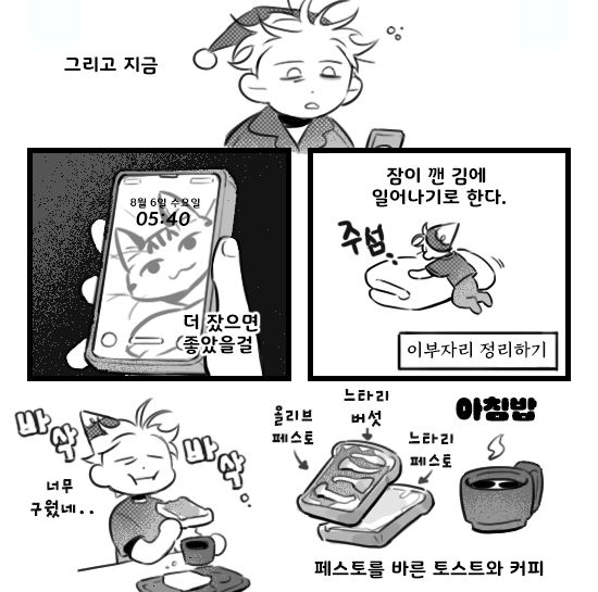그리고 지금... 오전 5시 40분... 더 잤으면 좋았을걸.. 너무 일찍 깨버린 듯. 잠이 깬 김에 일어나기로 한다. 주섬 주섬 이부자리를 정리하며.. 아침도 챙겨먹었다. 아침밥은 페스토를 바른 토스트와 커피로 올리브페스토에 구운 느타리버섯, 그리고 느타리페스토를 바른것. 식빵이 바삭 바삭해진게 너무 구웠다싶었다. 