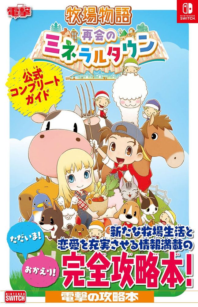 Book cover: STORY OF SEASONS: FRIENDS OF MINERAL TOWN OFFICIAL COMPLETE GUIDE (SWITCH)
