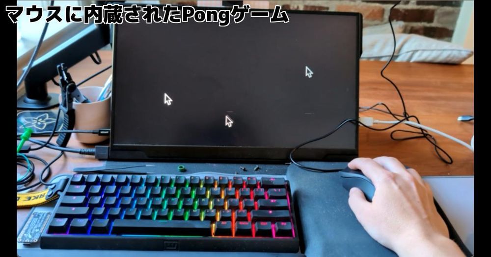 
      
  マウスに内蔵されたPongゲーム – inajobのいろいろレビュー

    