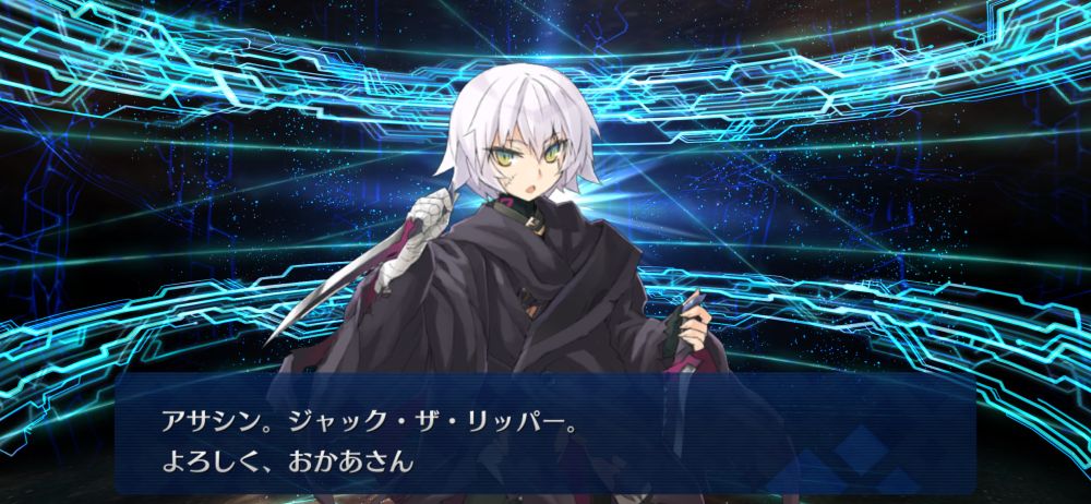 FGOのストーリー召喚結果画面(ジャックザリッパー)