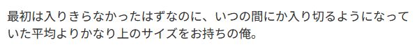 最初は入りきらなかったはずなのに、いつの間にか入り切るようになっていた平均よりかなり上のサイズをお持ちの俺。