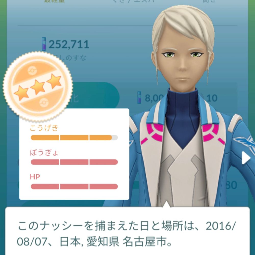 こうげきが少し足りなくてぼうぎょとHPが最大の個体値
このナッシーを捕まえた日と場所は、2016/08/07、日本、愛知県名古屋市。