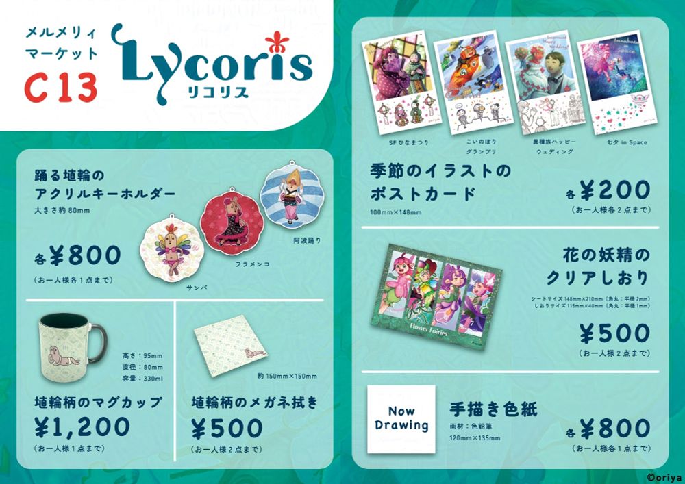 メルメリィマーケット Lycoris お品書き