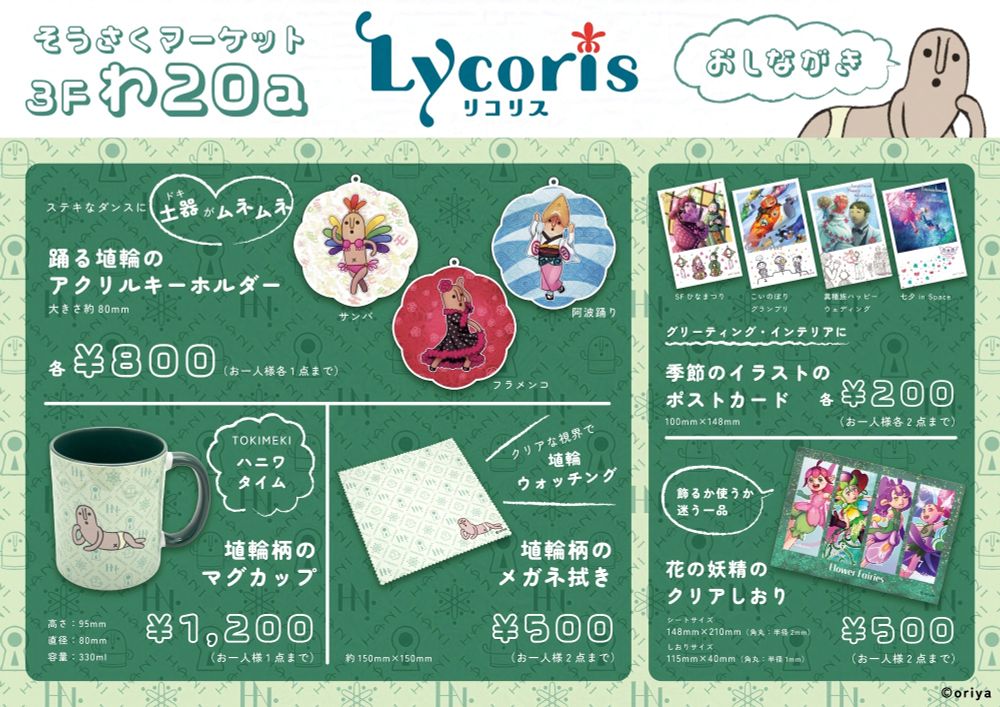 そうさくマーケット　Lycorisのお品書き
