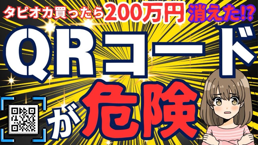 【激増中】ＱＲコードを悪用した詐欺の実際の被害事例と対策方法を徹底解説します