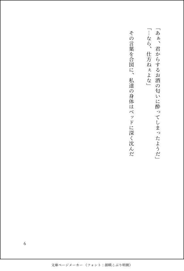 「あぁ、君からするお酒の匂いに酔ってしまったようだ」
「…なら、仕方ねぇよな」

　その言葉を合図に、私達の身体はベッドに深く沈んだ