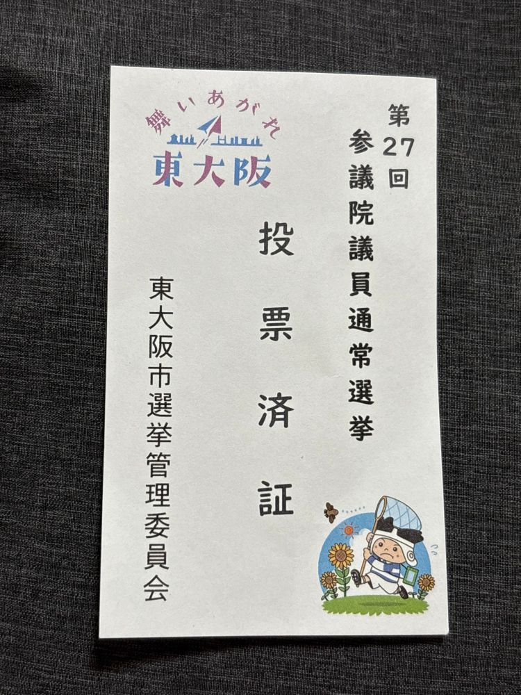 東大阪市の投票済証
ラッピーくんのイラスト付き